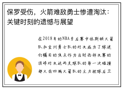 保罗受伤，火箭难敌勇士惨遭淘汰：关键时刻的遗憾与展望