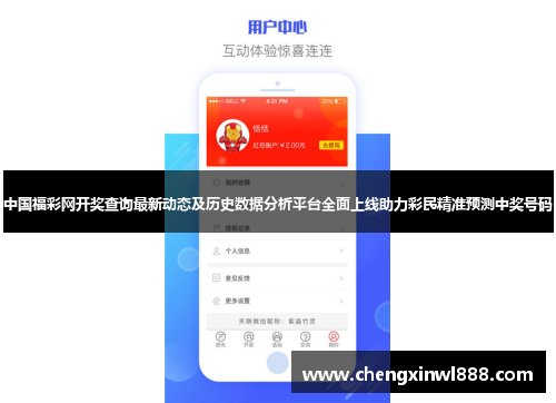 中国福彩网开奖查询最新动态及历史数据分析平台全面上线助力彩民精准预测中奖号码