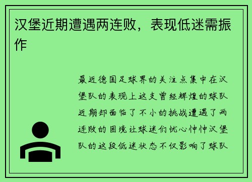 汉堡近期遭遇两连败，表现低迷需振作