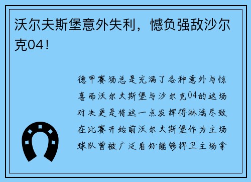 沃尔夫斯堡意外失利，憾负强敌沙尔克04！