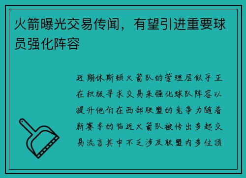 火箭曝光交易传闻，有望引进重要球员强化阵容