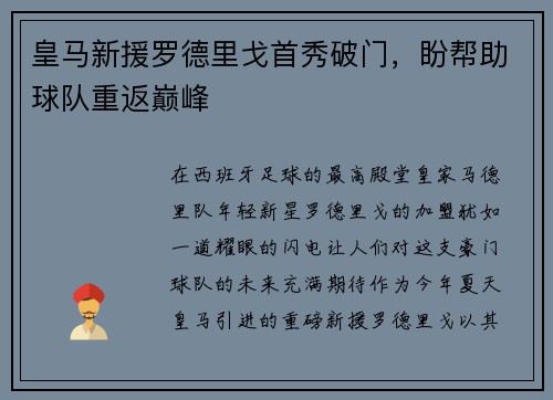 皇马新援罗德里戈首秀破门，盼帮助球队重返巅峰
