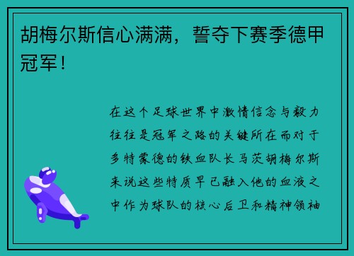 胡梅尔斯信心满满，誓夺下赛季德甲冠军！
