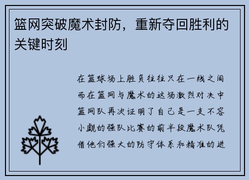 篮网突破魔术封防，重新夺回胜利的关键时刻