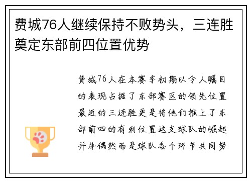 费城76人继续保持不败势头，三连胜奠定东部前四位置优势