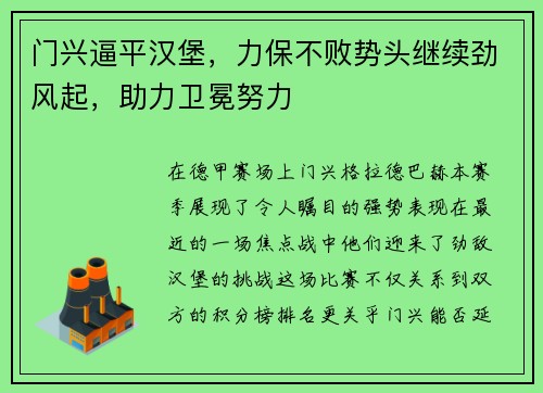门兴逼平汉堡，力保不败势头继续劲风起，助力卫冕努力