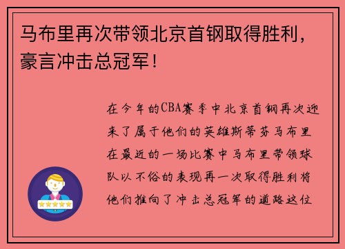 马布里再次带领北京首钢取得胜利，豪言冲击总冠军！