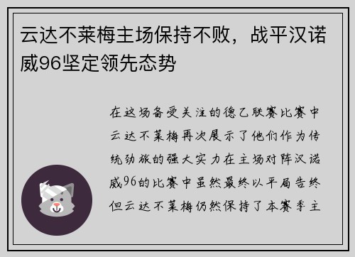 云达不莱梅主场保持不败，战平汉诺威96坚定领先态势