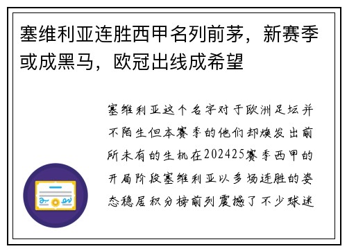 塞维利亚连胜西甲名列前茅，新赛季或成黑马，欧冠出线成希望