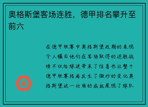 奥格斯堡客场连胜，德甲排名攀升至前六