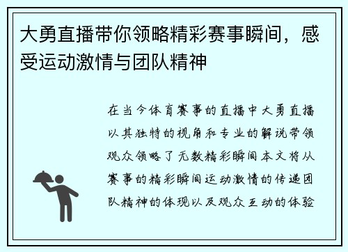 大勇直播带你领略精彩赛事瞬间，感受运动激情与团队精神