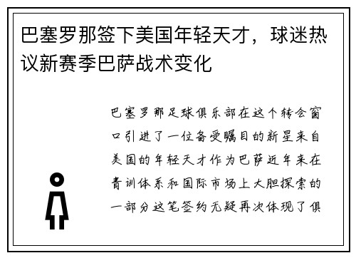 巴塞罗那签下美国年轻天才，球迷热议新赛季巴萨战术变化