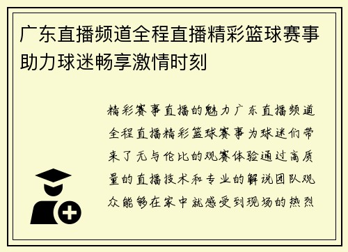 广东直播频道全程直播精彩篮球赛事助力球迷畅享激情时刻