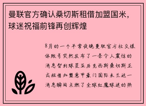 曼联官方确认桑切斯租借加盟国米，球迷祝福前锋再创辉煌