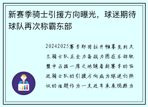 新赛季骑士引援方向曝光，球迷期待球队再次称霸东部