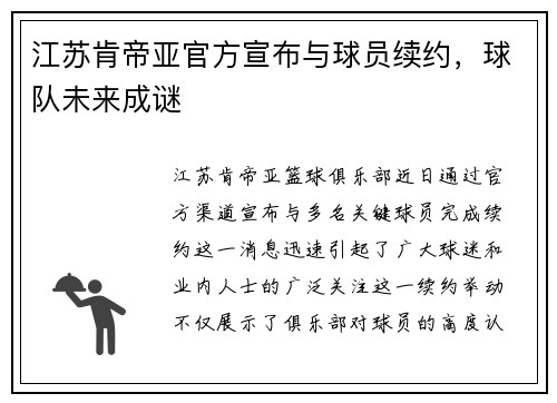 江苏肯帝亚官方宣布与球员续约，球队未来成谜