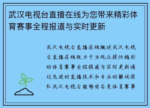 武汉电视台直播在线为您带来精彩体育赛事全程报道与实时更新