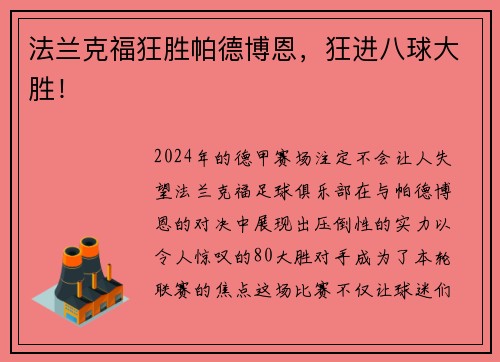 法兰克福狂胜帕德博恩，狂进八球大胜！
