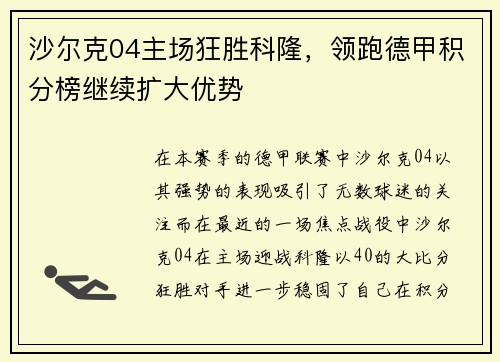 沙尔克04主场狂胜科隆，领跑德甲积分榜继续扩大优势