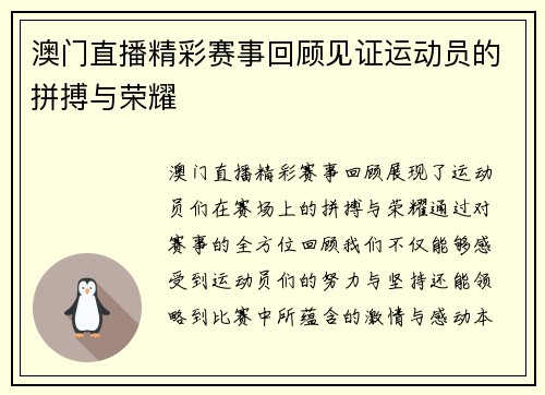 澳门直播精彩赛事回顾见证运动员的拼搏与荣耀