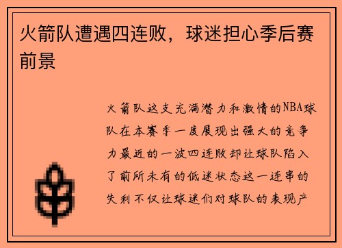 火箭队遭遇四连败，球迷担心季后赛前景