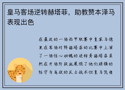 皇马客场逆转赫塔菲，助教赞本泽马表现出色