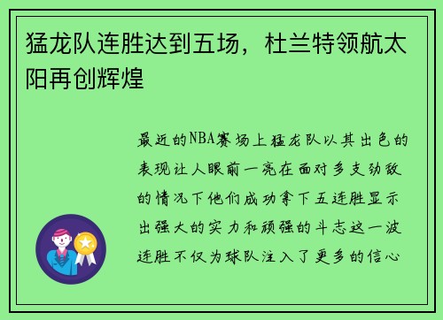 猛龙队连胜达到五场，杜兰特领航太阳再创辉煌