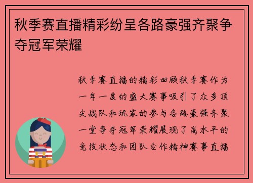 秋季赛直播精彩纷呈各路豪强齐聚争夺冠军荣耀