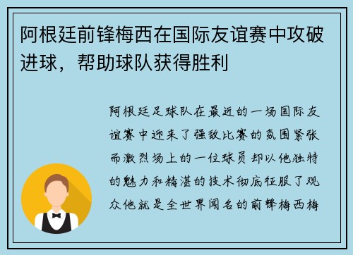 阿根廷前锋梅西在国际友谊赛中攻破进球，帮助球队获得胜利