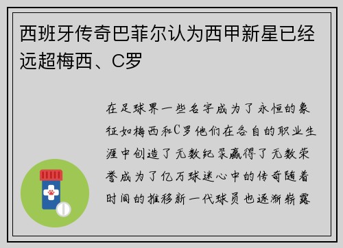 西班牙传奇巴菲尔认为西甲新星已经远超梅西、C罗