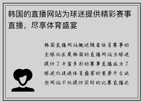 韩国的直播网站为球迷提供精彩赛事直播，尽享体育盛宴
