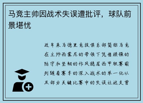 马竞主帅因战术失误遭批评，球队前景堪忧