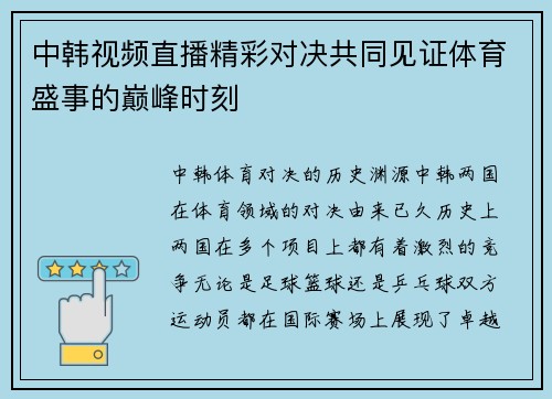 中韩视频直播精彩对决共同见证体育盛事的巅峰时刻