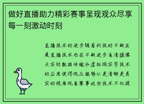 做好直播助力精彩赛事呈现观众尽享每一刻激动时刻