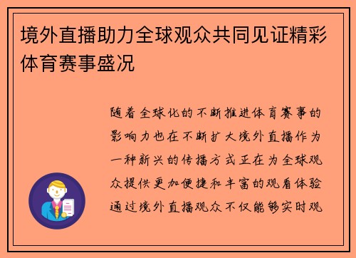 境外直播助力全球观众共同见证精彩体育赛事盛况