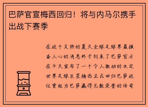 巴萨官宣梅西回归！将与内马尔携手出战下赛季