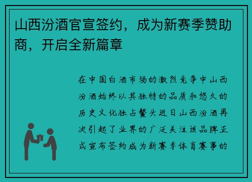 山西汾酒官宣签约，成为新赛季赞助商，开启全新篇章