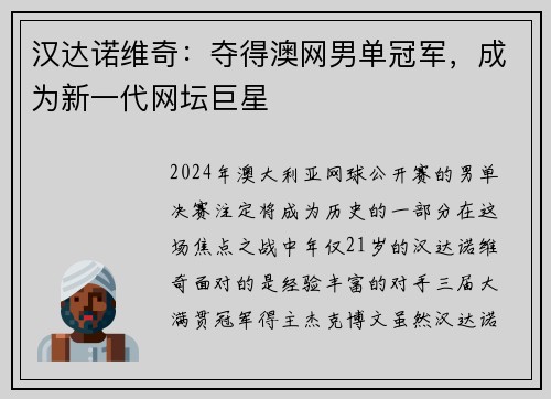 汉达诺维奇：夺得澳网男单冠军，成为新一代网坛巨星