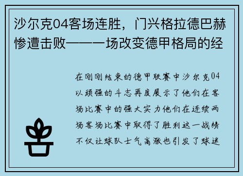 沙尔克04客场连胜，门兴格拉德巴赫惨遭击败——一场改变德甲格局的经典战役