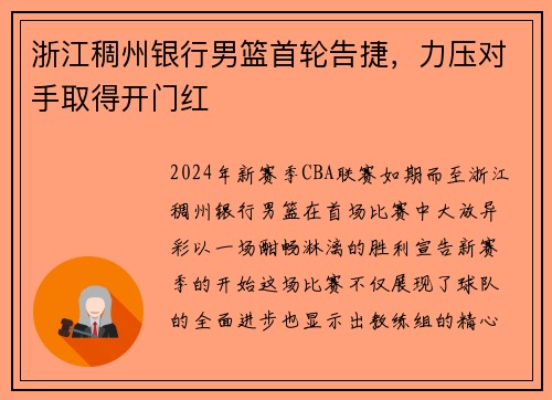 浙江稠州银行男篮首轮告捷，力压对手取得开门红