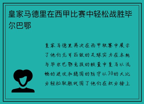 皇家马德里在西甲比赛中轻松战胜毕尔巴鄂