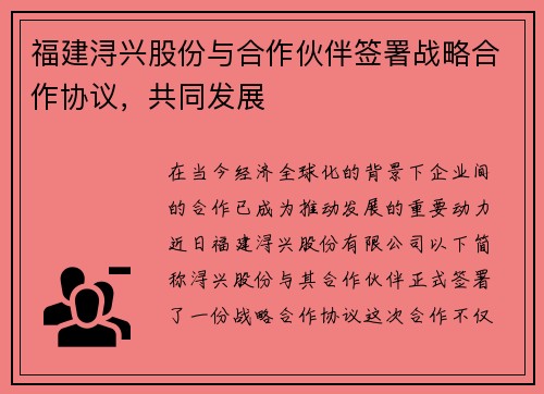 福建浔兴股份与合作伙伴签署战略合作协议，共同发展