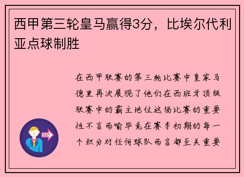 西甲第三轮皇马赢得3分，比埃尔代利亚点球制胜