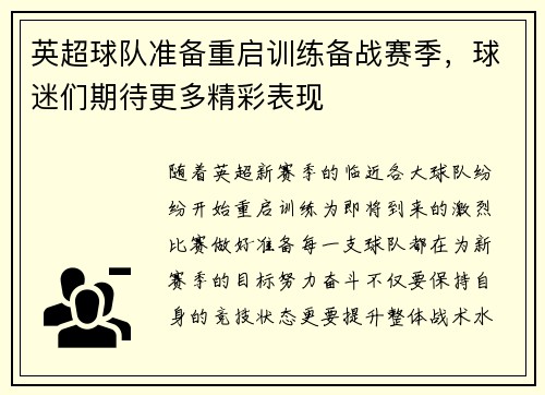 英超球队准备重启训练备战赛季，球迷们期待更多精彩表现