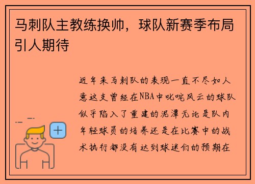 马刺队主教练换帅，球队新赛季布局引人期待